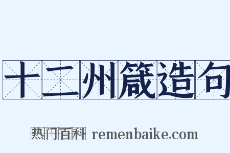 十二州箴造句是什么意思的图片